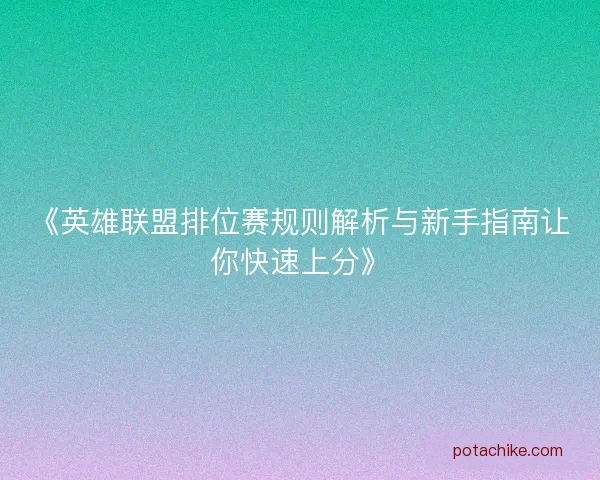 《英雄联盟排位赛规则解析与新手指南让你快速上分》
