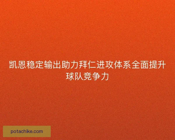 凯恩稳定输出助力拜仁进攻体系全面提升球队竞争力